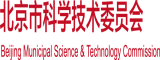 男人的阴茎戳入女人的阴道视频北京市科学技术委员会